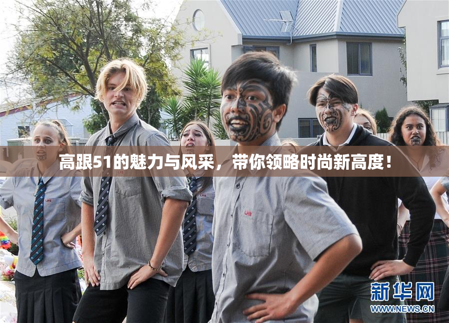 高跟51的魅力与风采，带你领略时尚新高度！