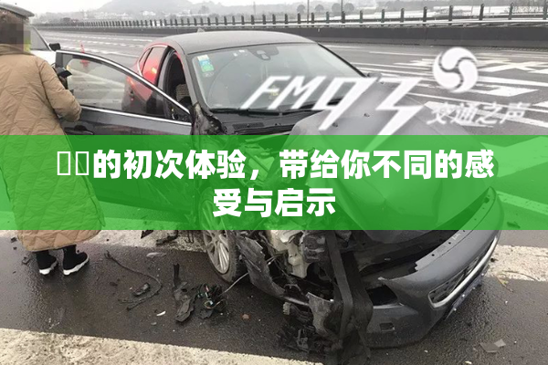 妺妺的初次体验，带给你不同的感受与启示