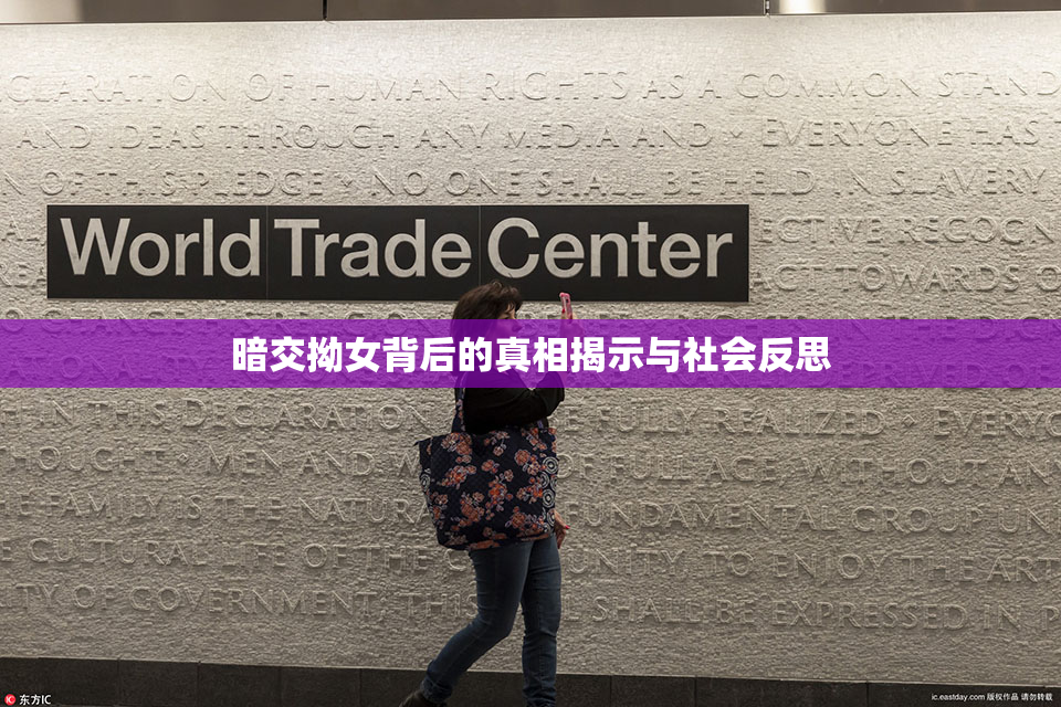 暗交拗女背后的真相揭示与社会反思