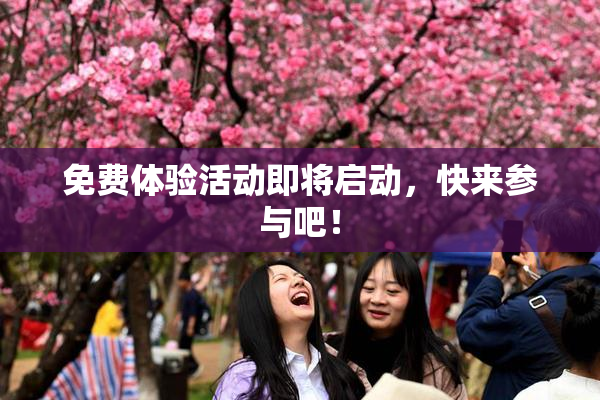 免费体验活动即将启动，快来参与吧！