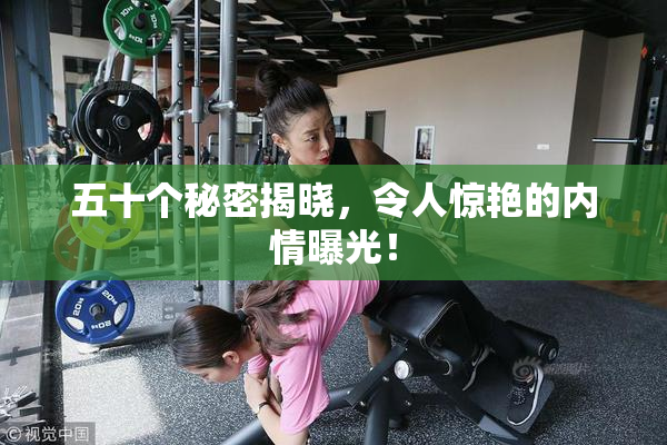 五十个秘密揭晓，令人惊艳的内情曝光！