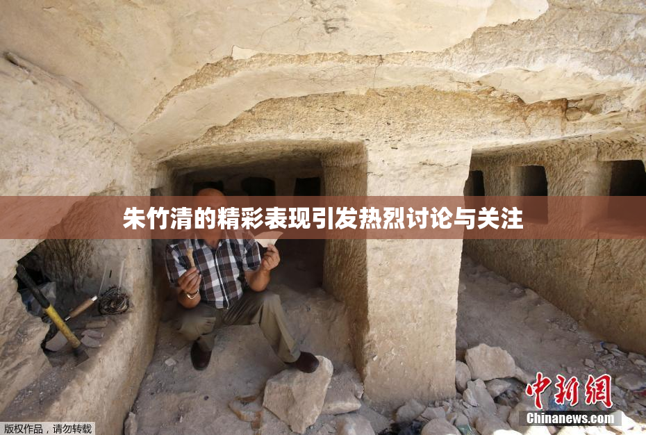 朱竹清的精彩表现引发热烈讨论与关注