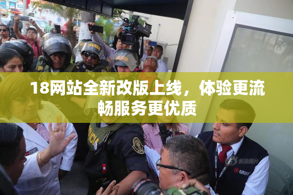 18网站全新改版上线，体验更流畅服务更优质