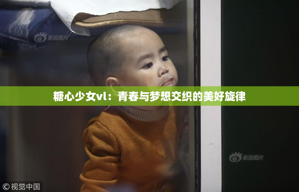 糖心少女vl：青春与梦想交织的美好旋律
