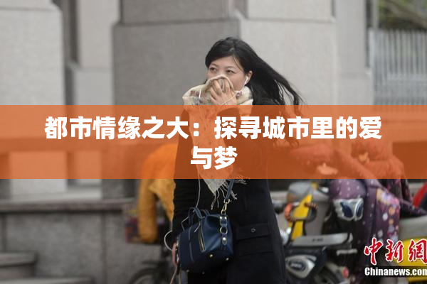 都市情缘之大：探寻城市里的爱与梦