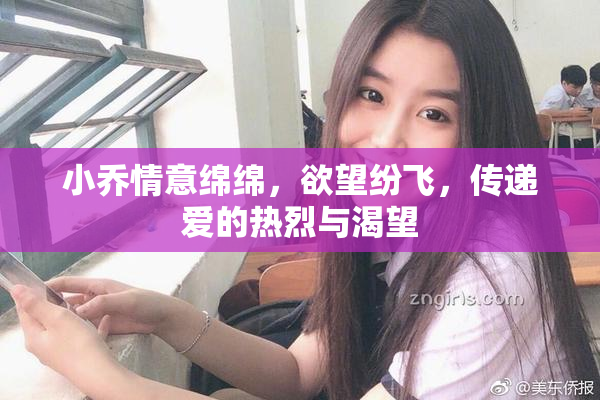 小乔情意绵绵，欲望纷飞，传递爱的热烈与渴望