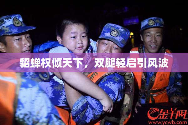 貂蝉权倾天下，双腿轻启引风波