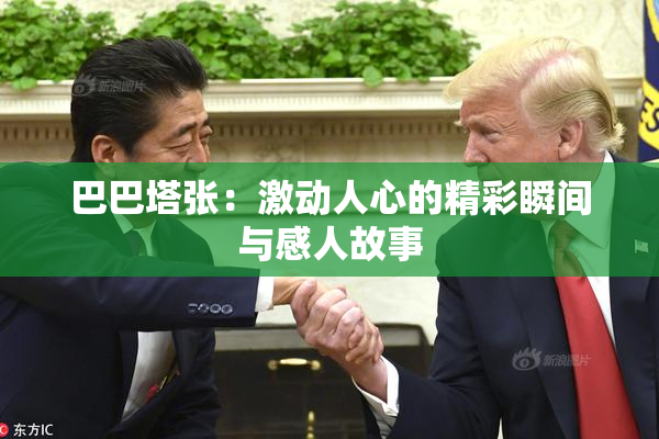 巴巴塔张：激动人心的精彩瞬间与感人故事