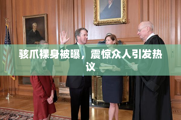 骇爪裸身被曝，震惊众人引发热议