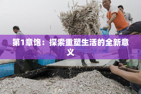 第1章饱：探索重塑生活的全新意义