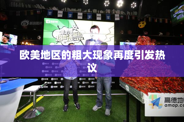 欧美地区的粗大现象再度引发热议