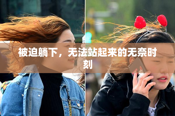 被迫躺下，无法站起来的无奈时刻
