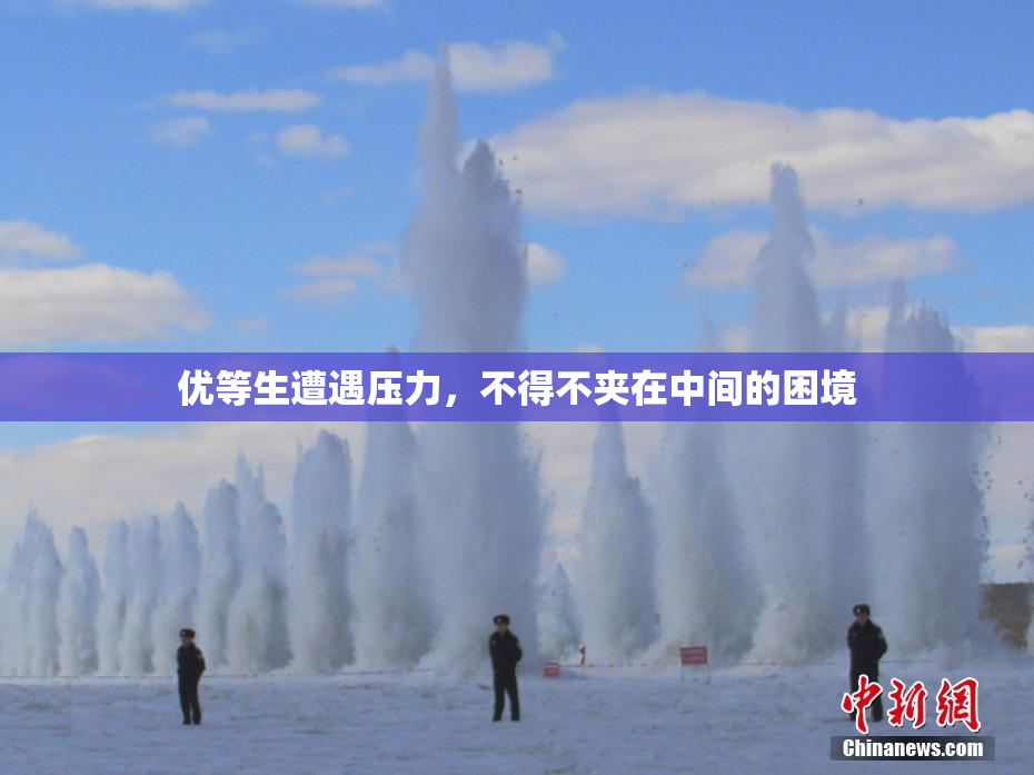 优等生遭遇压力，不得不夹在中间的困境
