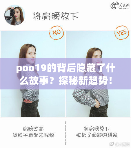 poo19的背后隐藏了什么故事？探秘新趋势！