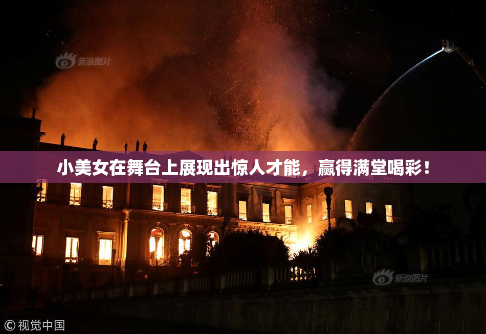 小美女在舞台上展现出惊人才能，赢得满堂喝彩！