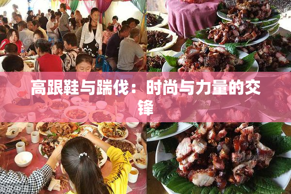 高跟鞋与踹伐：时尚与力量的交锋