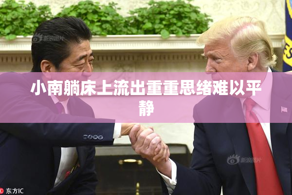 小南躺床上流出重重思绪难以平静