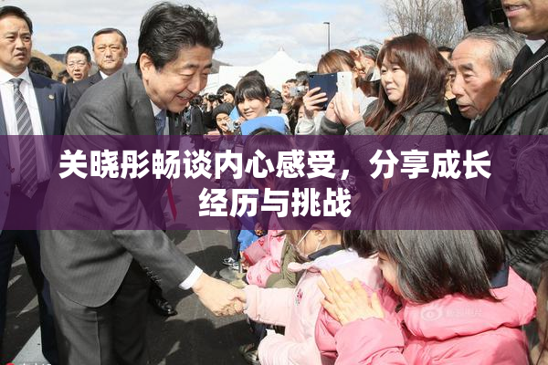 关晓彤畅谈内心感受，分享成长经历与挑战