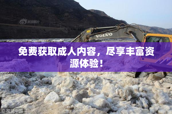 免费获取成人内容，尽享丰富资源体验！