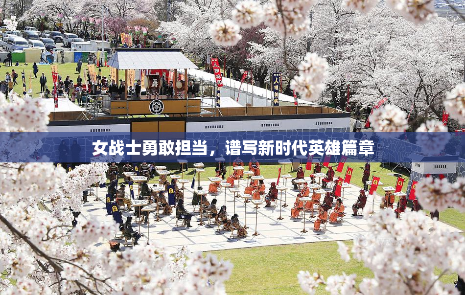 女战士勇敢担当，谱写新时代英雄篇章