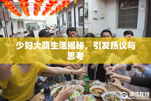 少妇大荫生活揭秘，引发热议与思考