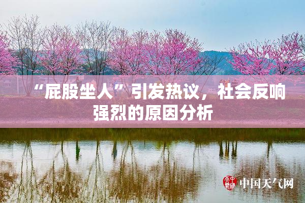 “屁股坐人”引发热议，社会反响强烈的原因分析