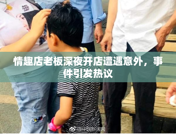 情趣店老板深夜开店遭遇意外，事件引发热议