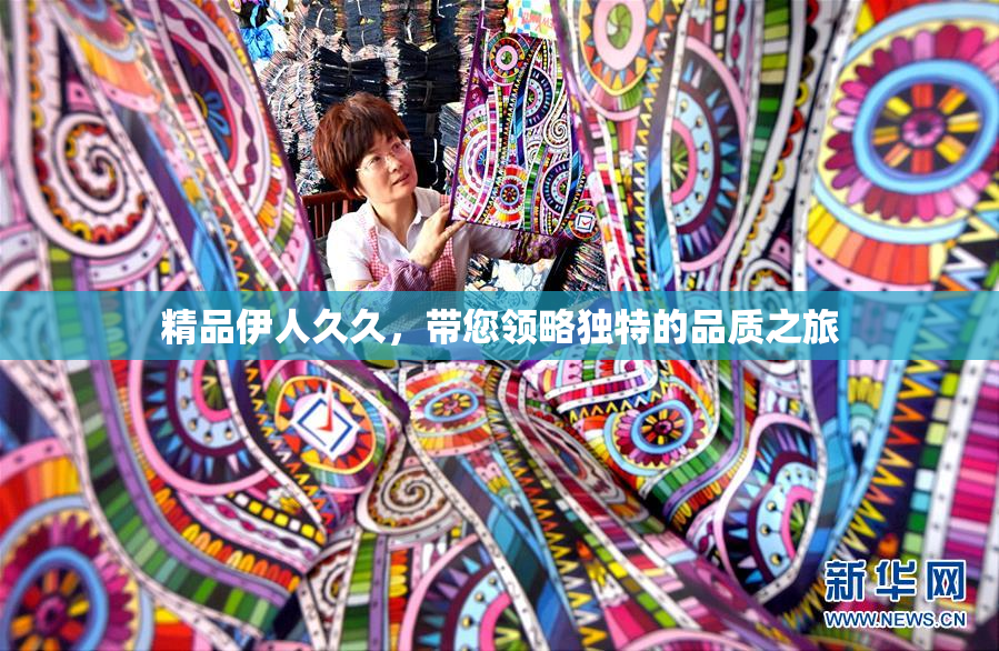 精品伊人久久，带您领略独特的品质之旅
