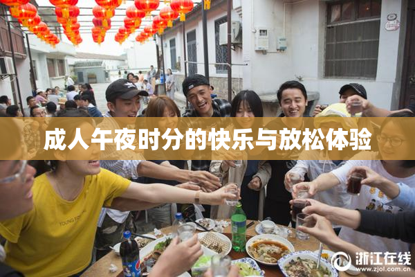成人午夜时分的快乐与放松体验