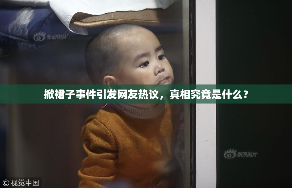 掀裙子事件引发网友热议，真相究竟是什么？