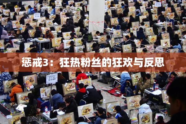 惩戒3：狂热粉丝的狂欢与反思