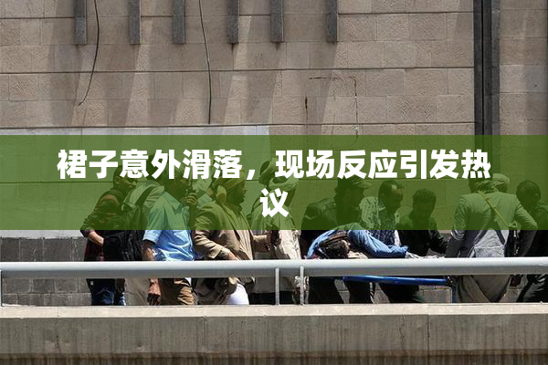 裙子意外滑落，现场反应引发热议
