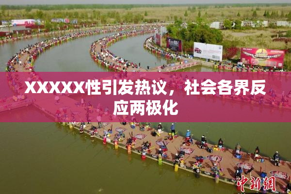 XXXXX性引发热议，社会各界反应两极化