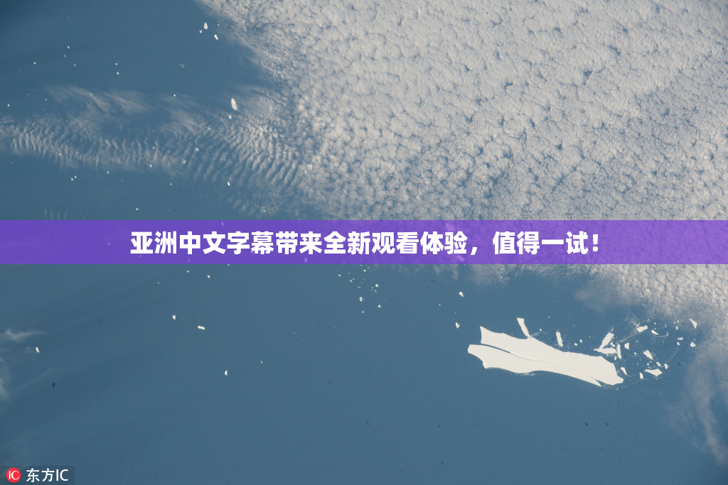 亚洲中文字幕带来全新观看体验，值得一试！