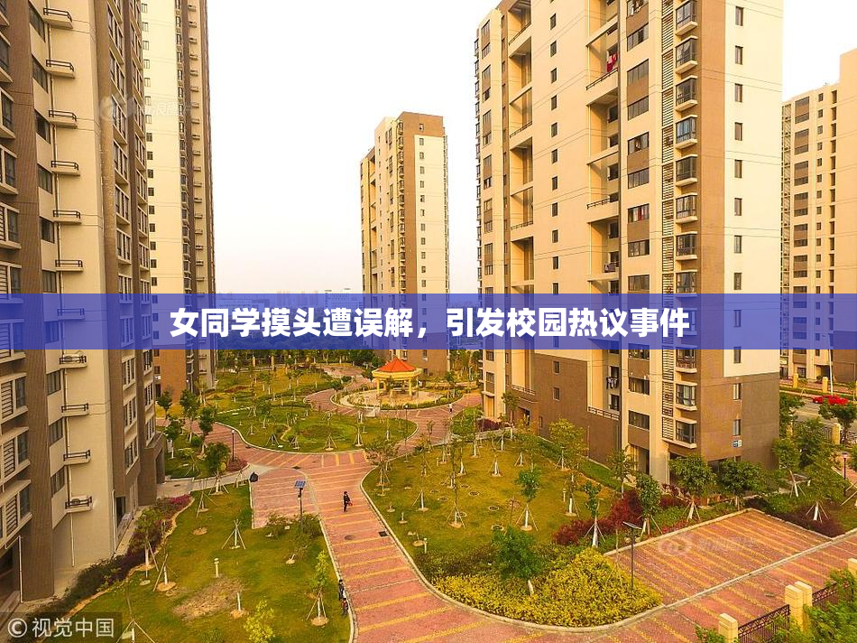 女同学摸头遭误解，引发校园热议事件