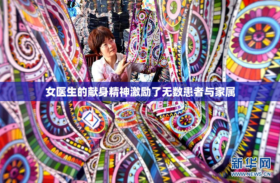 女医生的献身精神激励了无数患者与家属