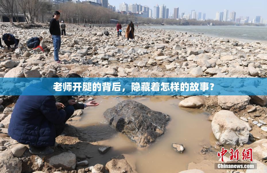 老师开腿的背后，隐藏着怎样的故事？
