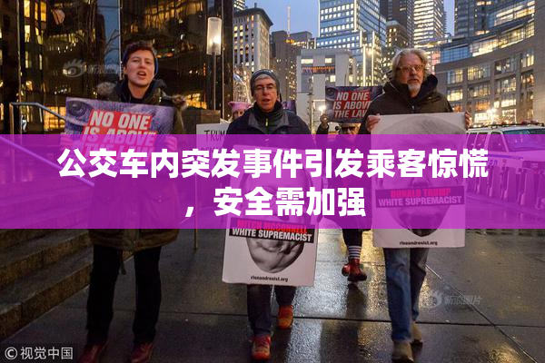 公交车内突发事件引发乘客惊慌，安全需加强