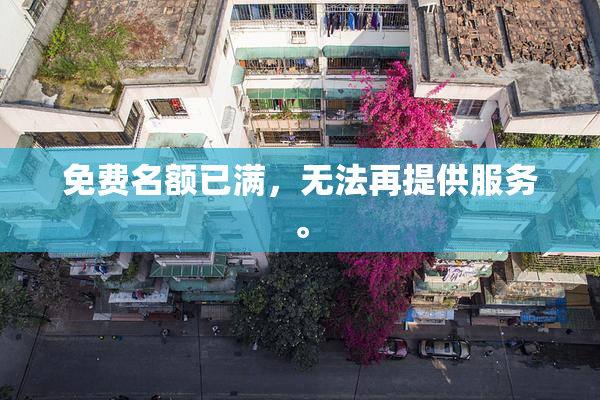 免费名额已满，无法再提供服务。