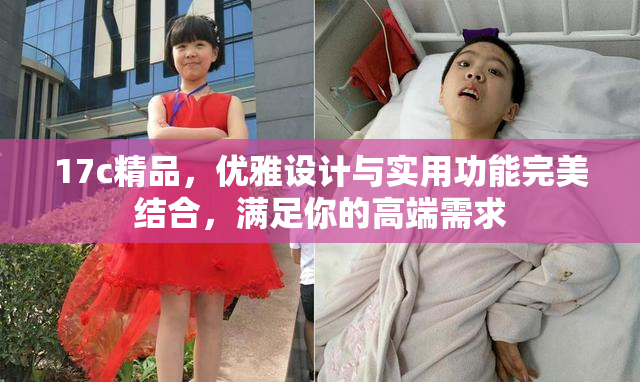 17c精品，优雅设计与实用功能完美结合，满足你的高端需求