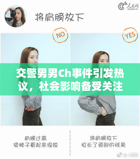 交警男男Ch事件引发热议，社会影响备受关注