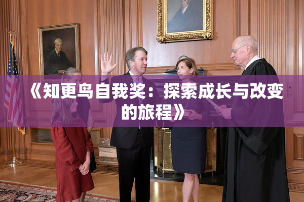 《知更鸟自我奖：探索成长与改变的旅程》