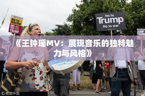 《王钟瑶MV：展现音乐的独特魅力与风格》