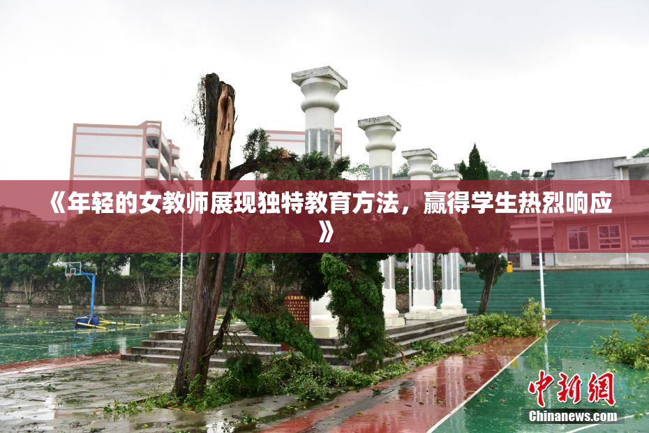 《年轻的女教师展现独特教育方法，赢得学生热烈响应》