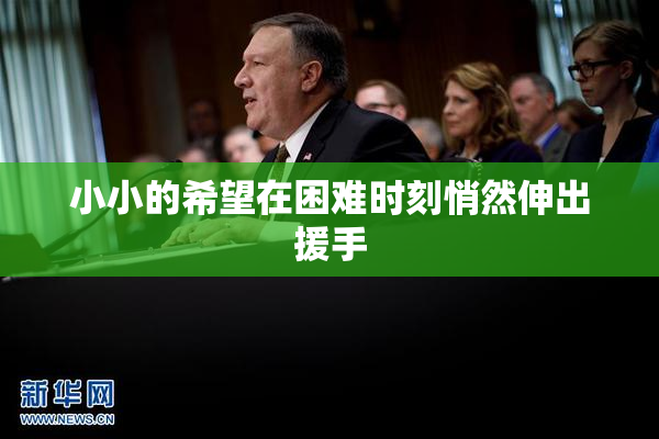 小小的希望在困难时刻悄然伸出援手