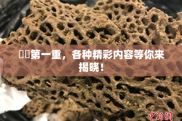 妺妺第一重，各种精彩内容等你来揭晓！