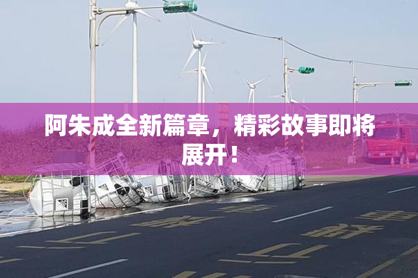 阿朱成全新篇章，精彩故事即将展开！
