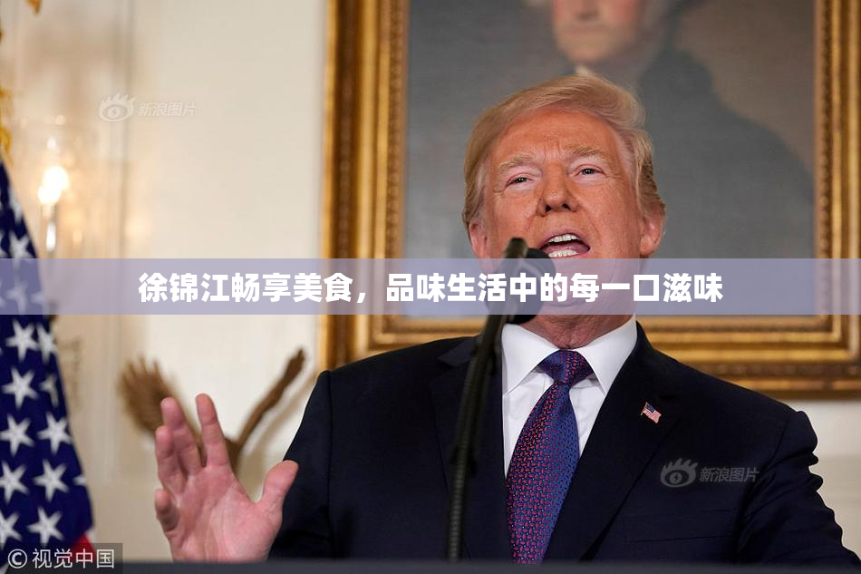 徐锦江畅享美食，品味生活中的每一口滋味