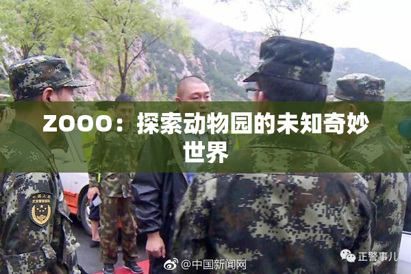ZOOO：探索动物园的未知奇妙世界
