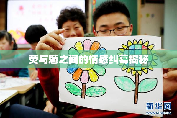 荧与魈之间的情感纠葛揭秘